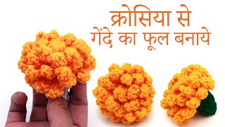 क्रोशिया से बनाए सुंदर गेंदे का फूल | How to Crochet Marigold flower | Crochet Marigold Flower