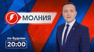 Информационная программа «Молния». Выпуск от 29.01.2025 г.