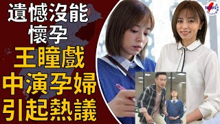 王瞳心酸摸肚淚崩！喪夫後月事流血破生子夢︱MonTV新聞頻道