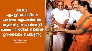 കൊച്ചി എം.ജി റോഡിലെ മെട്രോ സ്റ്റേഷൻനിൽ ആരംഭിച്ച ഡോർമെട്രി മേയർ സൗമിനി ജെയ്ൻ ഉദ്‌ഘാടനം ചെയുന്നു