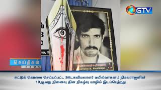 சுட்டுக் கொலை செய்யப்பட்ட ஊடகவியலாளர் மயில்வாகனம் நிமலராஜனின் 19ஆவது நினைவு தின நிகழ்வு யாழில்