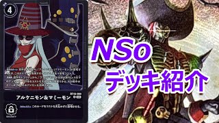 【デジモンカード】 エクストラブースター CHAIN OF LIBERATION環境 NSoデッキ紹介