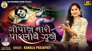 Gopal Maro Paraniye | ગોપાલ મારો પારણીયે | Kamala Prajapati || 2025 New Bhajan  || New Gujarati