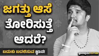 ಜಗತ್ತು ಆಸೆ ತೋರಿಸುತ್ತೆ ಮರುಳಾಗಿ ಬದುಕು ಹಾಳು ಮಾಡಿಕೊಳ್ಳದಿರಿ|Jnanashrama Videos|Sonu Shrinivas Speech