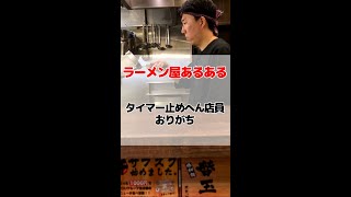 【新・ラーメン屋あるある】タイマー止めへん店員おりがち