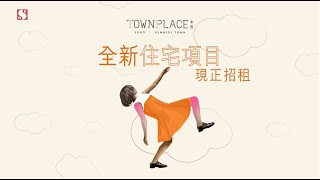 TOWNPLACE SOHO - 全新住宅項目 現在招租 (服務式住宅、附設傢俬單位、自置傢俬單位) | OWN THE FLEXI | SHKP