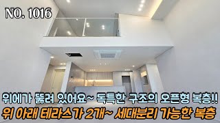 인천복층빌라 위에가 뚫려 있어요~독특한 구조의 오픈형 복층~!! 위 아래 테라스 2개~ 세대분리 가능한 복층~!!