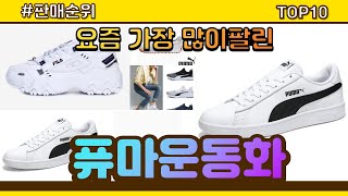 퓨마운동화 추천 판매순위 Top10 || 가격 평점 후기 비교