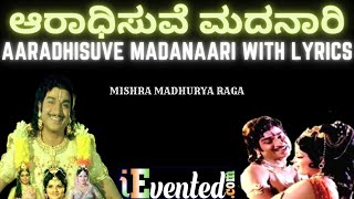 ಆರಾಧಿಸುವೆ ಮದನಾರಿ | Aradhisuve Madanari Kannada Song | Aaradhisuve Madanari Song Lyrics | Dr Rajkumar