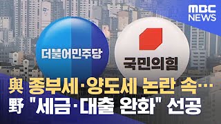 與 종부세·양도세 논란 속…野 \