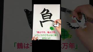 亀(かめ, kame, turtle) Japanese Calligraphy #japanesecalligraphy #shodo #書道 #習字 #shorts