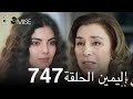 اليمين الحلقة 747 | مدبلج عربي ( مراجعة)