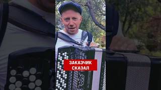 Заказчик сказал порвать три баяна. Андрей Кир.