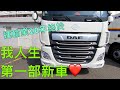 人生第一部新車DAF480 購車貸款幫補裝設全流程