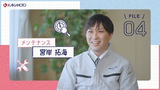 先輩社員インタビュー　メンテナンス