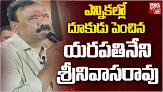 Gurazala Constituency TDP MLA Candidate Yarapathineni Srinivasa Rao Election Campaign | BIG TV