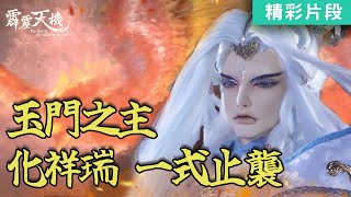 【精彩片段】玉門之主！化祥瑞 一式止襲｜天跡、太曦神照、玉書衡｜《霹靂天機》Episode.07｜霹靂布袋戲 PILI PUPPETRY