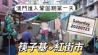 【筷子基➭紅街市】20220723攝｜澳門進入防控鞏固期第一天記錄｜筷子基白朗古將軍大馬路｜紅街市外圍小販檔｜Av. do Gen. Castelo Branco｜COVID-19｜Macau