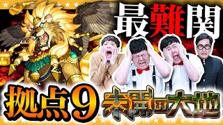 【モンスト】ココが噂の最難関！？「未開の大地」拠点9攻略！！