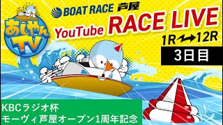 【7月11日】KBCラジオ杯 モーヴィ芦屋オープン1周年記念　～3日目～