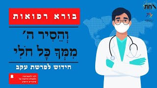 והסיר ה' ממך כל חלי▪️בורא רפואות זה ה' יתברך▪️רגע של אמונה לפרשת השבוע▪️פרשת עקב