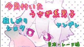 【女性向け】今気付いたうさぎ系男子【シチュエーションボイス/かまちょ/依存】