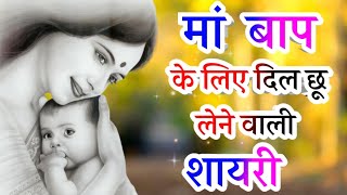 मां बाप पर अनमोल शायरी 🌷 मां बाप की दुआ शायरी हिंदी 🌷 मां बाप की अनमोल वचन 🌷 मां बाप का प्यार शायरी