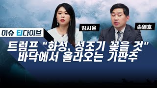 트럼프, 화성에 성조기 꽂을 것 / 바닥에서 올라오는 기판주 #이슈딥다이브