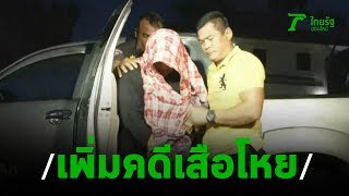 เหยื่อ“เสือโหย”โผล่แจ้งความเพิ่ม | 29-01-63 | ข่าวเย็นไทยรัฐ