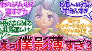 ナンジャモ他のジムリーダーより影が薄くない？に対するトレーナーの反応集【ポケモンSV】