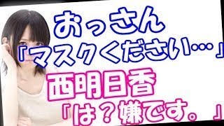 【声優】おっさん「着けてるマスク…ください…」西明日香「は？嫌です。」