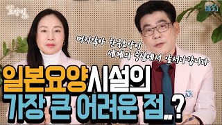 [나는 요양인이다! -99]일본요양시설이 겪는 가장 큰 어려운 점..?