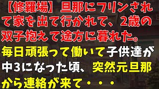 旦那にフリンされて家を出て行かれて、2歳の双子抱えて途方に暮れた。毎日頑張って働いて子供達が中3になった頃、突然元旦那から連絡が来て・・・