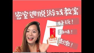 中文教室密室逃脱拿红包教案分享 | HOW TO CREATE ESCAPE ROOM CLASS
