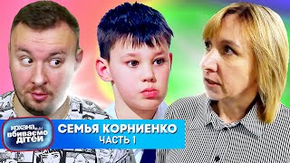 Дорогая мы yбивaeм детей ► Семья Корниенко ► Часть 1