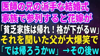 【スカッとする話】医師の兄の派手な結婚式。家族で参列すると花嫁が「貧乏家族は帰れ！格が下がるｗ」それを聞いた父が大爆笑で「では帰ろうかｗ」→その後