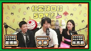 男女大亂鬥 X 月經文又來了 | 仁愛路四段507號現場錄音EP159