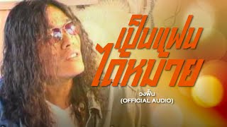 เป็นแฟนได้หม้าย - วงฟื้น (Official Audio) เพลงใต้เพื่อชีวิต