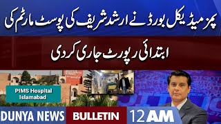 Dunya News 12AM Bulletin | 28 Oct 2022 | Arshad Sharif Murder Case | Imran Khan Long March
