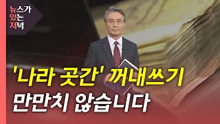 [뉴있저] '나라 곳간' 꺼내쓰기 만만치 않습니다 / YTN