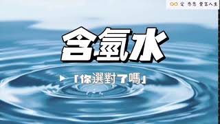 電解方式製造的含氫水好嗎？