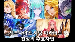 세븐나이츠 - 개인 세팅 아카이브 시리즈 5 : 천상의 수호자편