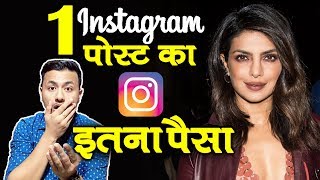 Priyanka Chopra एक Instagram Post से कमा लेती हैं इतना जितना हीरोइनें फिल्म से भी नहीं कमा पाती
