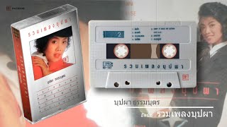 บุปผา ธรรมบุตร อัลบั้ม รวมเพลงบุปผา 2