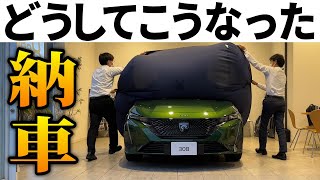 【え？】新型プジョー308納車！同じ車に買い替えた変態の理由。