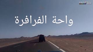 Way to Farafra واحة الفرافرة ll White Desert (শ্বেত মরুভূমি)  ll Egypt