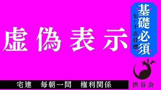 《基礎》「虚偽表示」宅建 毎朝一問《権利関係》《#738》