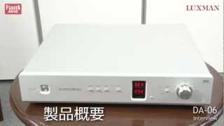 LUXMAN「DA-06」D/Aコンバーター インタビュー