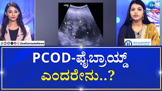 Homeopathic Treatment For Pcod \u0026 Fibroids | ಇತ್ತೀಚೆಗೆ PCOD-ಫೈಬ್ರಾಯ್ಡ್‌  ಸಮಸ್ಯೆ ಯಾಕೆ ಕಾಣಿಸಿಕೊಳ್ಳುತ್ತೆ