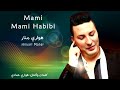 houari manar mami mami habibi l هواري منار مامي مامي حبيبي